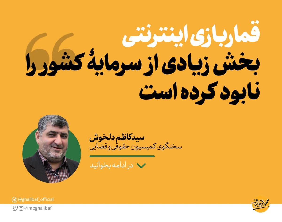 دلخوش: قماربازی اینترنتی بخش زیادی از سرمایۀ کشور را نابود کرده است