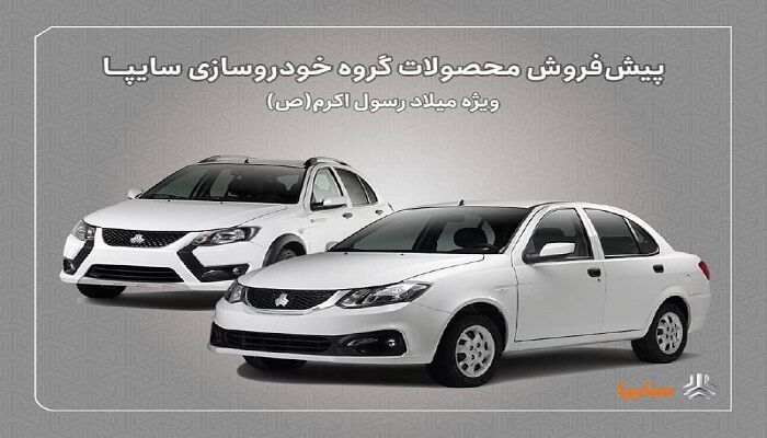 پیشفروش سایپا ویژه میلاد پیامبر | عرضه ساینا و کوییک از ۱۶ شهریور