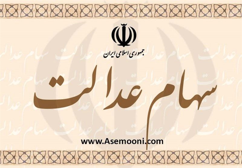 خبر مهم برای وراث سهام عدالتی | دیرکرد سود سهام عدالت متوفیان در حساب وراث