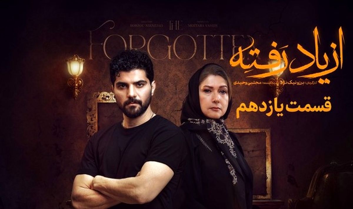 دانلود سریال از یاد رفته قسمت ۱۳ | لحظهای که همه پیشبینیها را بر هم زد!