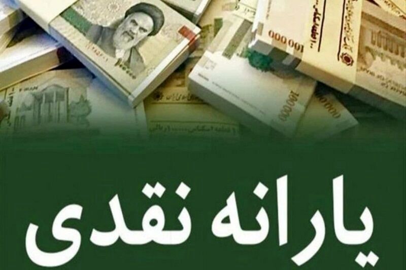 دو مرحله پرداخت یارانه نقدی از سهشنبه ۲۵ شهریور ۱۴۰۴ | واریز 400/000 تومان یارانه در مرحله اول