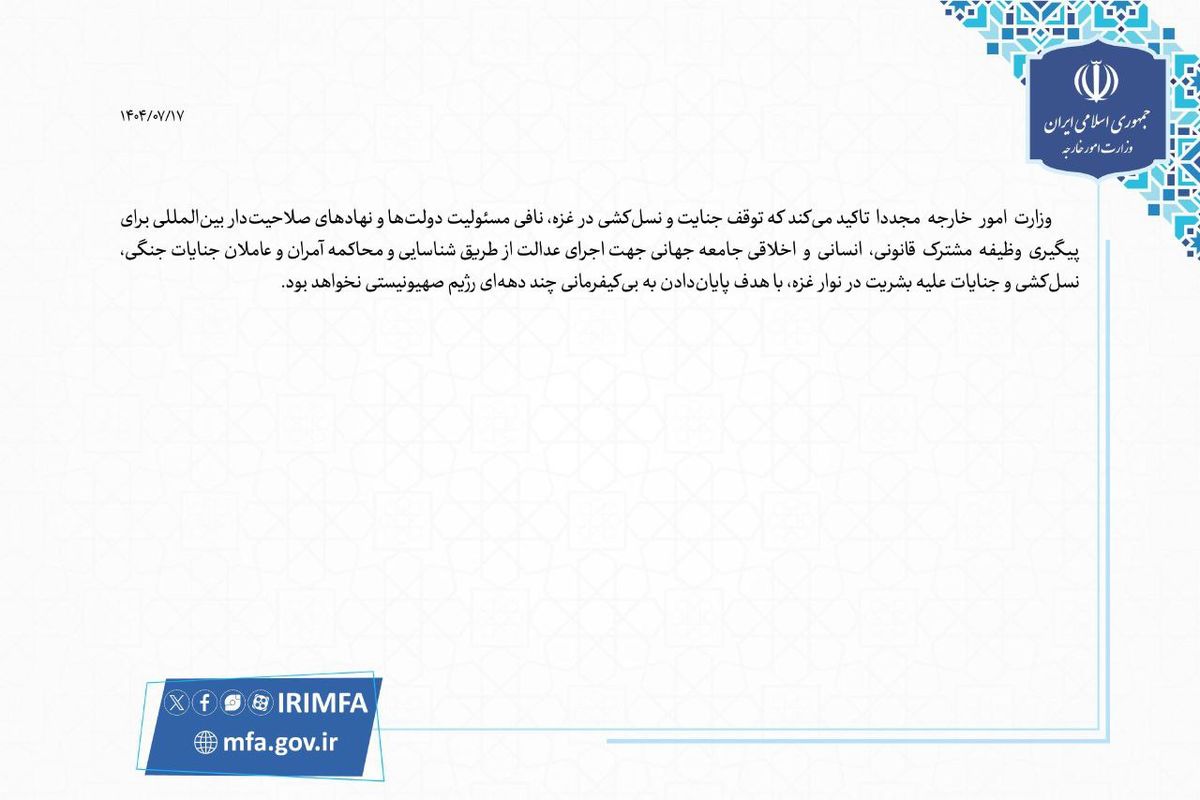 بیانیه وزارت خارجه درباره تلاش‌ها برای توقف نسل‌کشی در غزه