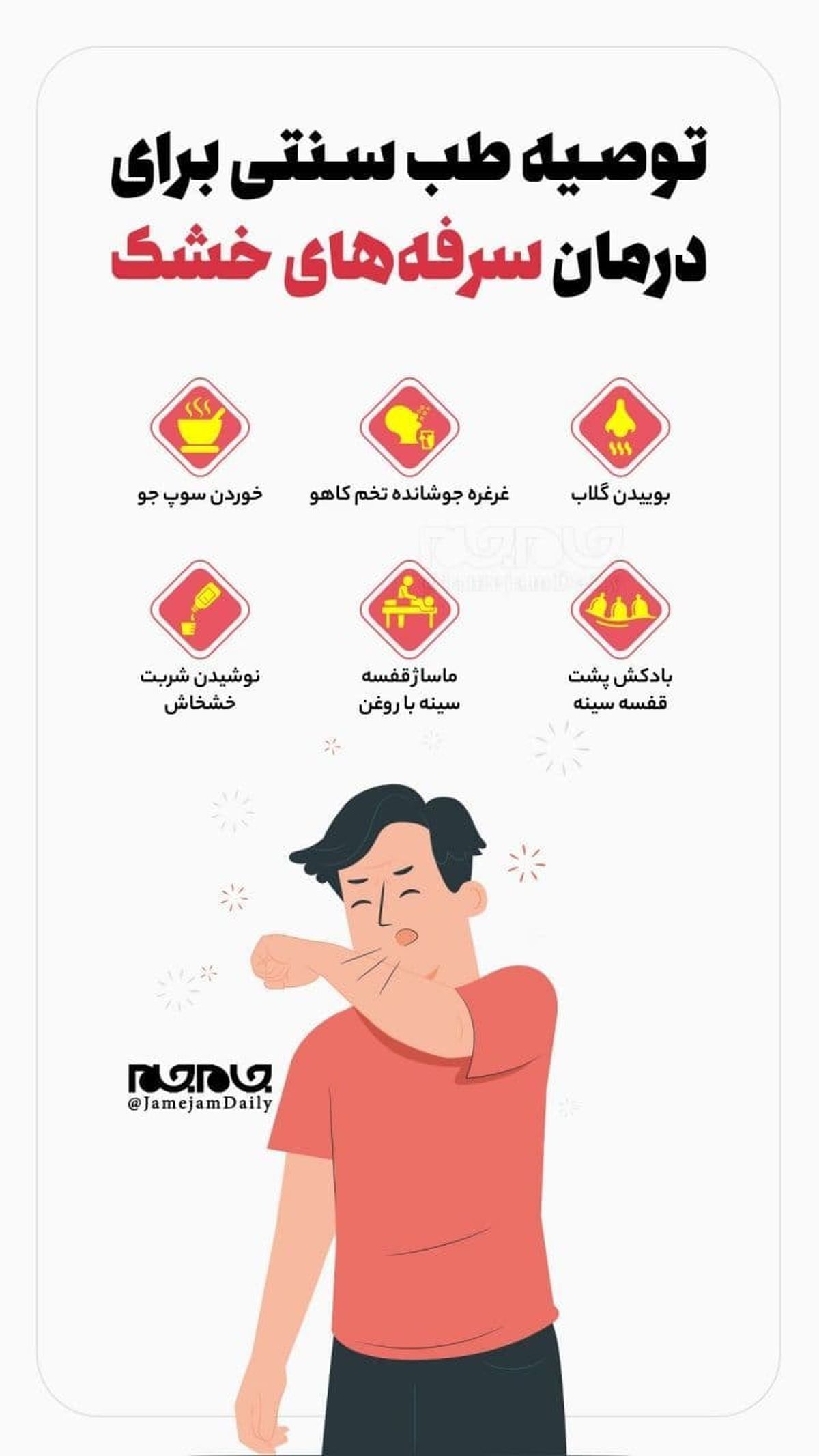 توصیه طب سنتی برای درمان سرفه‎های خشک