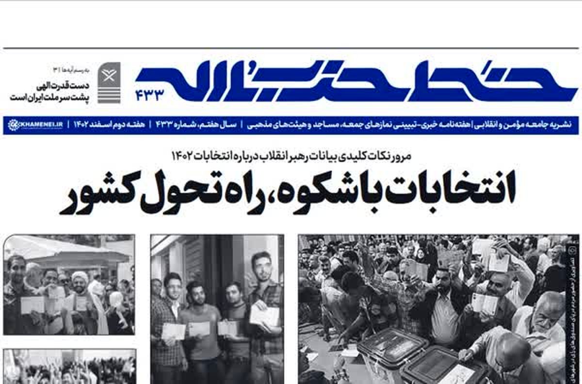شماره جدید خط حزب الله| «انتخابات باشکوه، راه تحول کشور»