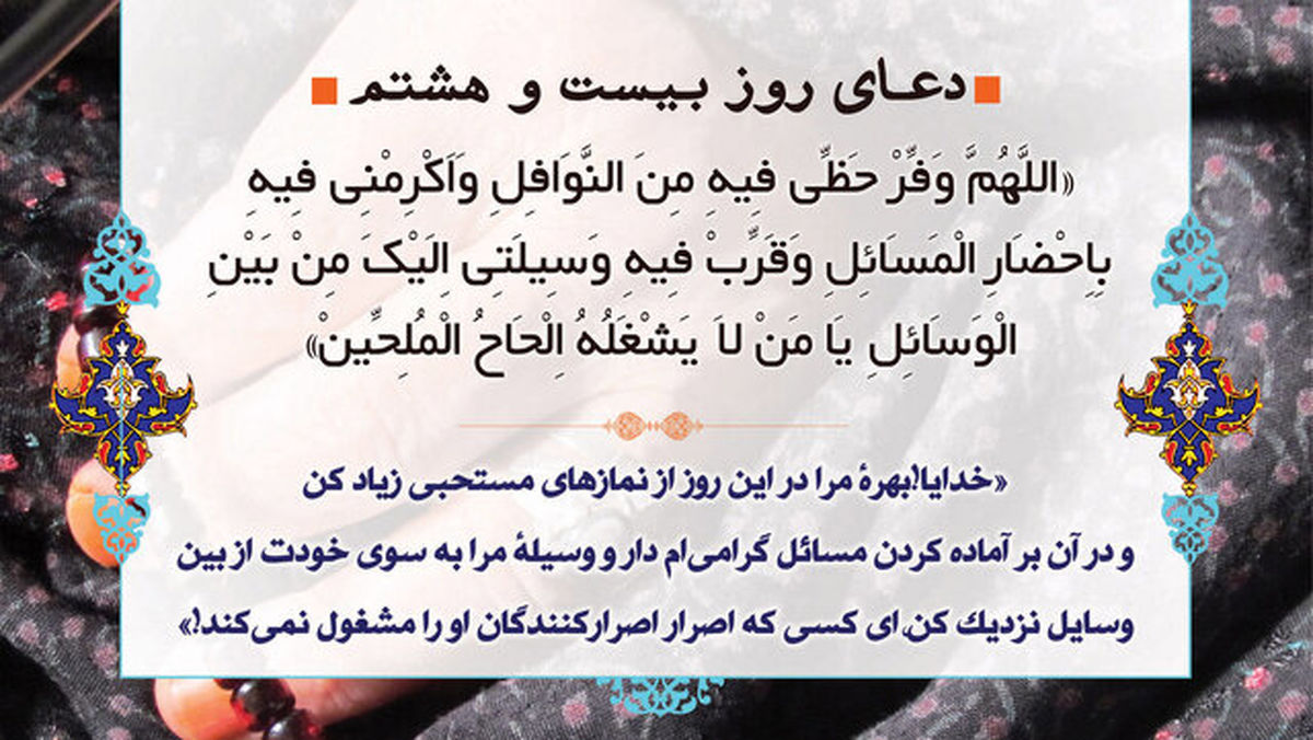 دعای روز بیست‌وهشتم ماه مبارک رمضان