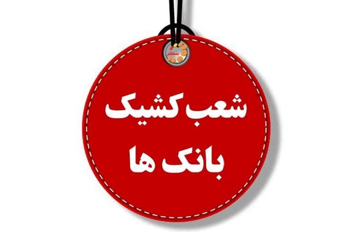 ساعت کاری شعب کشیک بانکها امروز پنجشنبه ۱۶ مرداد