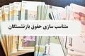 افزایش حقوق بازنشستگان نفت با واریزی جدید | فرمول محاسبه متناسب‌سازی