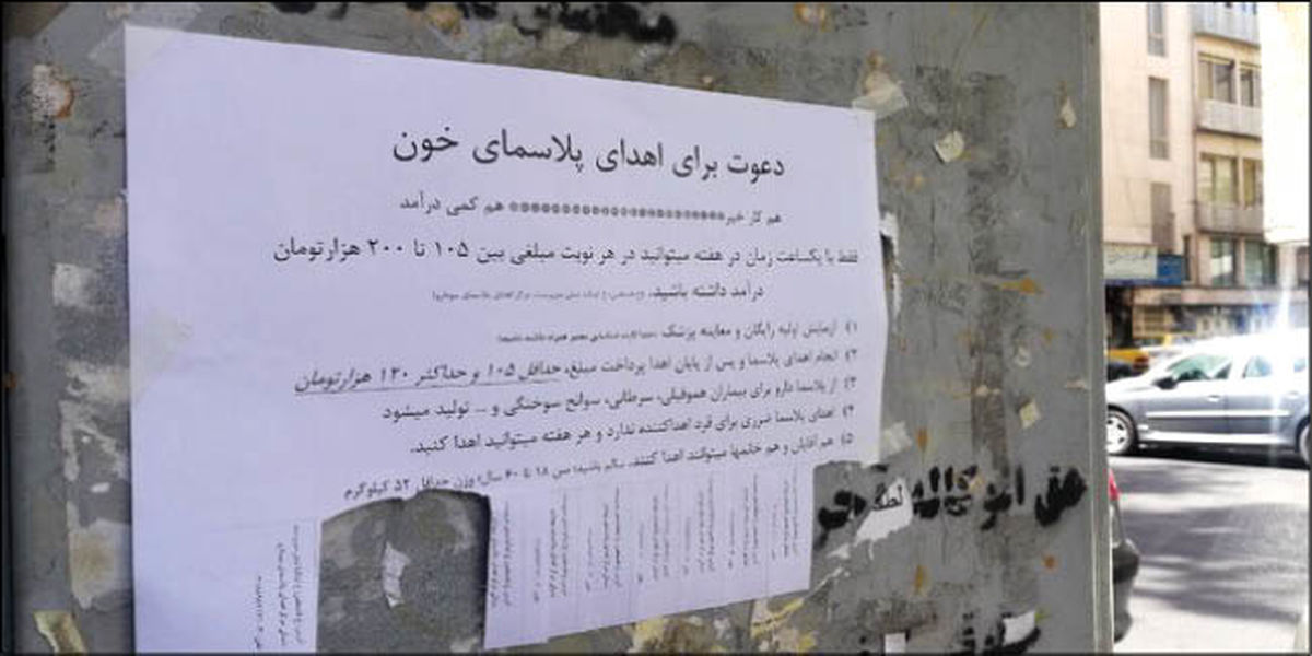 عجیب اما واقعی؛ درآمد فروش پلاسمای خون 18 برابر یارانه! +عکس