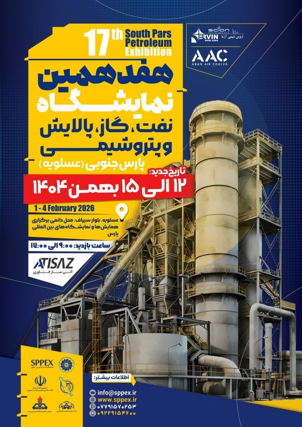 حضور بیش از 130 شرکت بزرگ صنعتی در هفدهمین دوره نمایشگاه نفت، گاز، پالایش و پتروشیمی پارس جنوبی 
