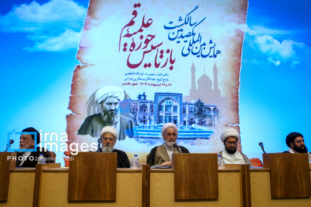 همایش بینالمللی یکصدمین سالگشت بازتاسیس حوزه علمیه