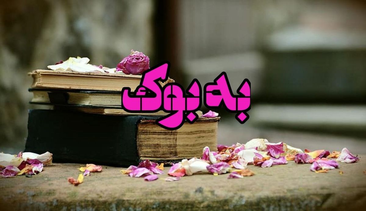 نقد رمان میان لاشه ایستگاه متروکه