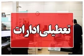 تعطیلی ادارات در این استان در روز سه‌شنبه و چهارشنبه