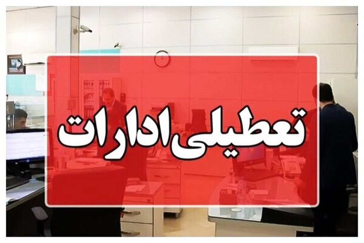 خبر مهم از تعطیلی تهران | سه شنبه شهر تهران تعطیل است یا استان تهران؟