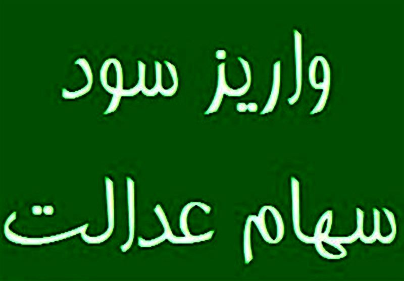 پایان واریز سود سهام عدالت مرحله اول سال 1404 | تکلیف فروش سهام عدالت روشن شد