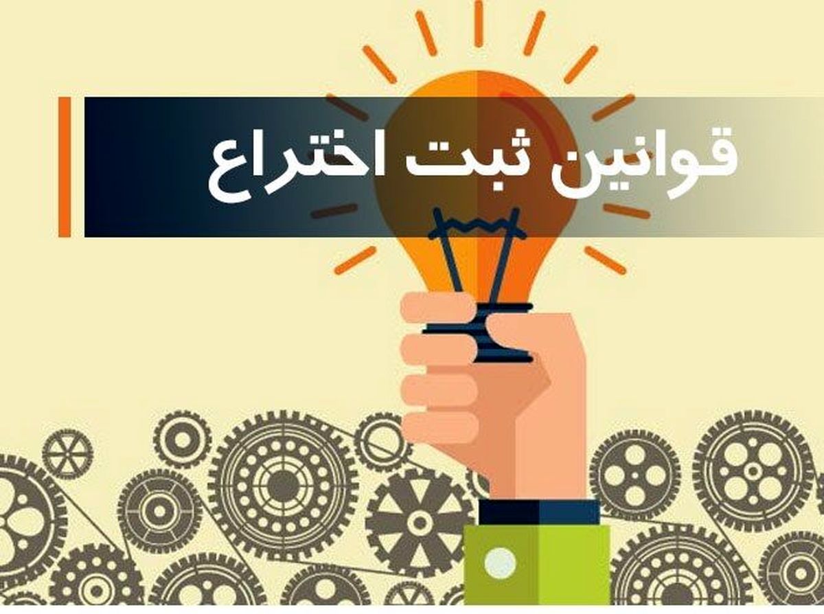 بررسی طرح مالکیت صنعتی در مجلس