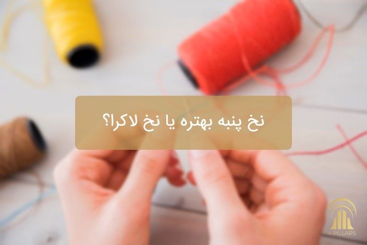 نخ پنبه بهتره یا نخ لاکرا