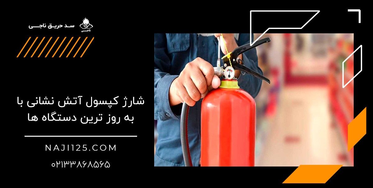شارژ کپسول آتش نشانی با به روزترین دستگاه ها