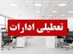 خبر فوری ؛ تعطیلی ادارات تهران به علت گرما یا آلودگی؟