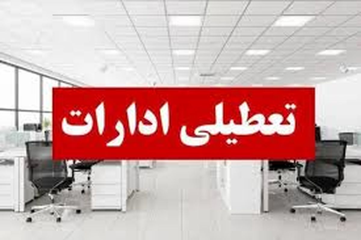 خبر فوری ؛ تعطیلی ادارات تهران به علت گرما یا آلودگی؟