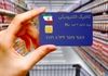 اعتبار کالابرگ از امروز در حساب یارانه‌بگیران | واریز 2/000/000 تومان در مرحله تازه شارژ کالابرگ
