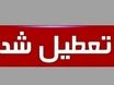 دولت ادارات را بعلت گرمای بی سابقه هوا تعطیل کرد | تعطیلی ادارات اول مرداد۱۴۰۴