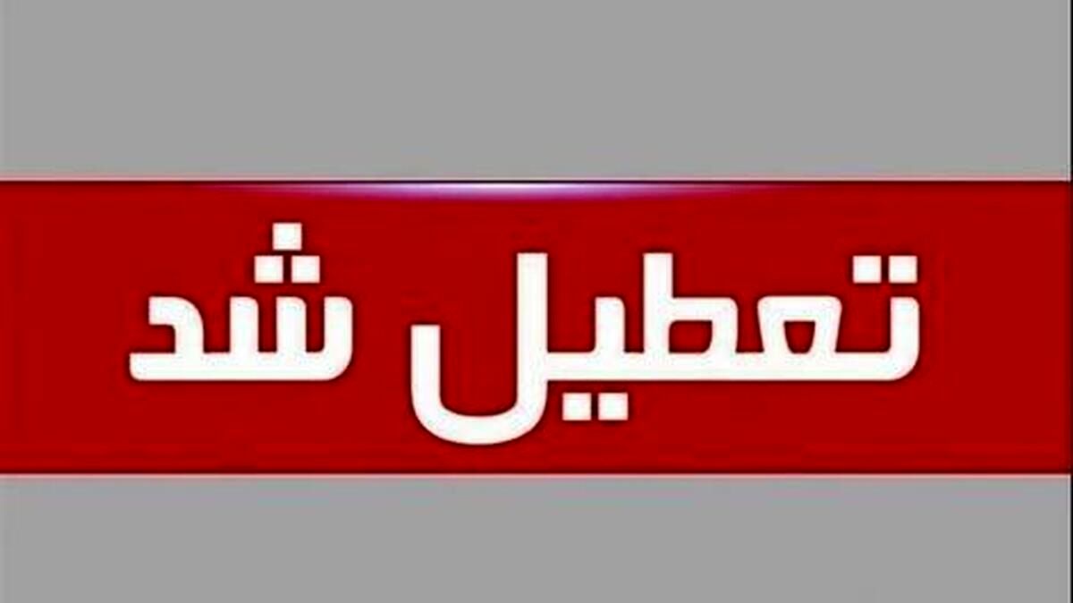 اعلام تعطیلی سراسری از فردا سهشنبه ۳۱ تیر ماه | لیست کامل استانهای تعطیل | کدام استانها تعطیل شد؟