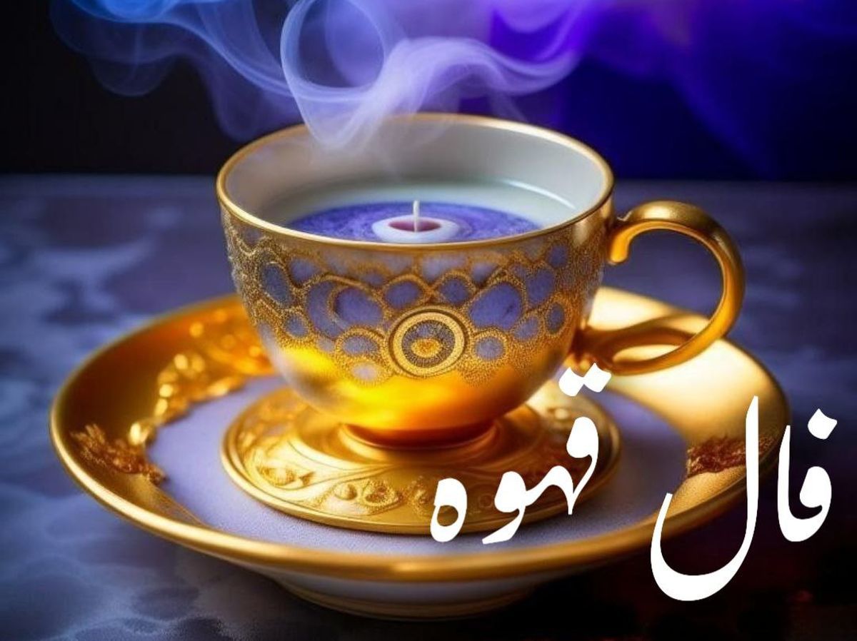 فال قهوه امروز پنجشنبه ۱ آبان ۱۴۰۴ | به حس ششم خود اعتماد کن !