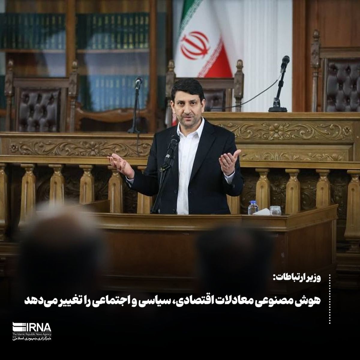 وزیر ارتباطات: هوش مصنوعی معادلات اقتصادی، سیاسی و اجتماعی را تغییر میدهد