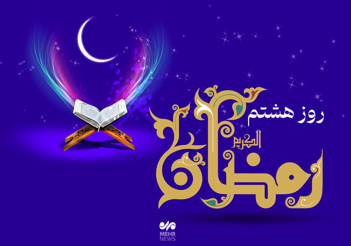 دعای روز هشتم ماه رمضان/ اوقات شرعی امروز تهران