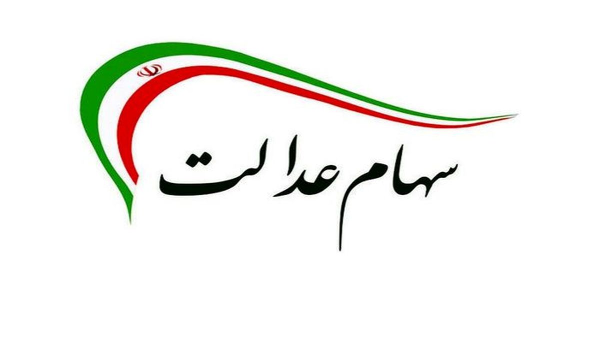 جزئیات واریز مرحله دوم سود سهام عدالت 