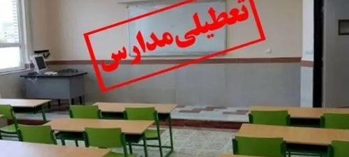 وضعیت تعطیلی مدارس ۱۷ آبان | مدارس کدام استان‌ها فردا تعطیل شدند؟