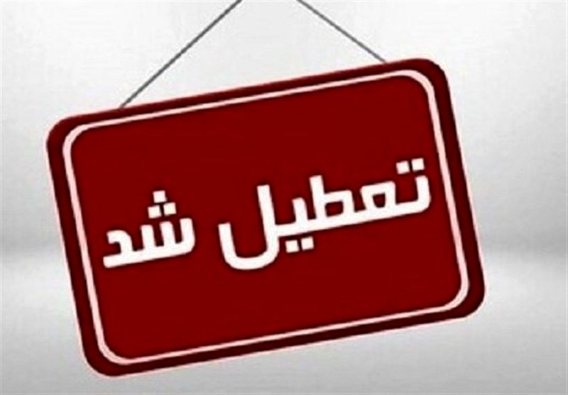 خبر فوری از تعطیلی مدارس ۱ دی ۱۴۰۴ | کدام مدارس تعطیل شدند؟