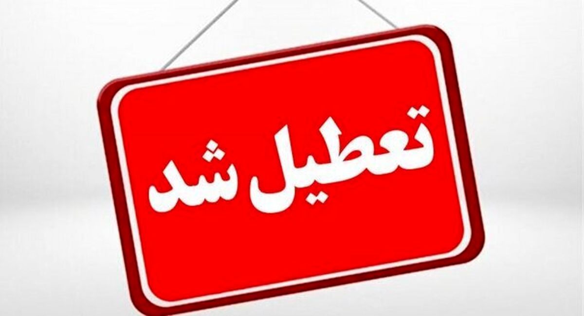 آخرین وضعیت تعطیلی مدارس و ادارات شنبه 4 بهمن ماه 1404| مدارس این استان تعطیل شد
