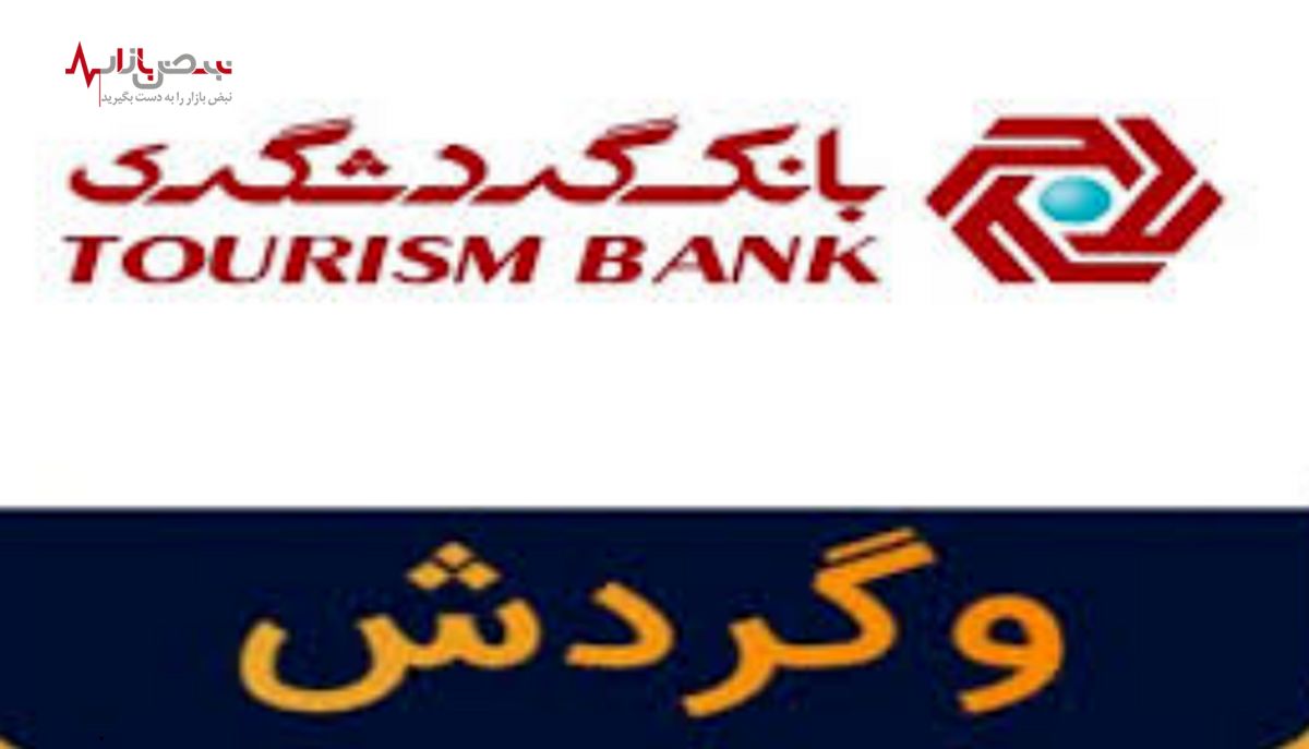 افزایش درآمدهای بانک گردشگری