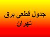 جدول خاموشی برق تهران امروز ۶ مرداد ۱۴۰۴ | تمام اطلاعات لحظه‌ای و مناطق