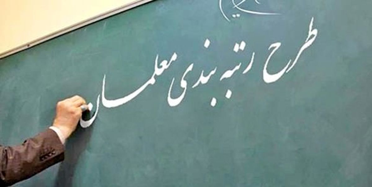 بررسی و تصویب لوایح رتبه بندی فرهنگیان در دولت سیزدهم | چالش اساسی اجرای رتبه بندی معلمان