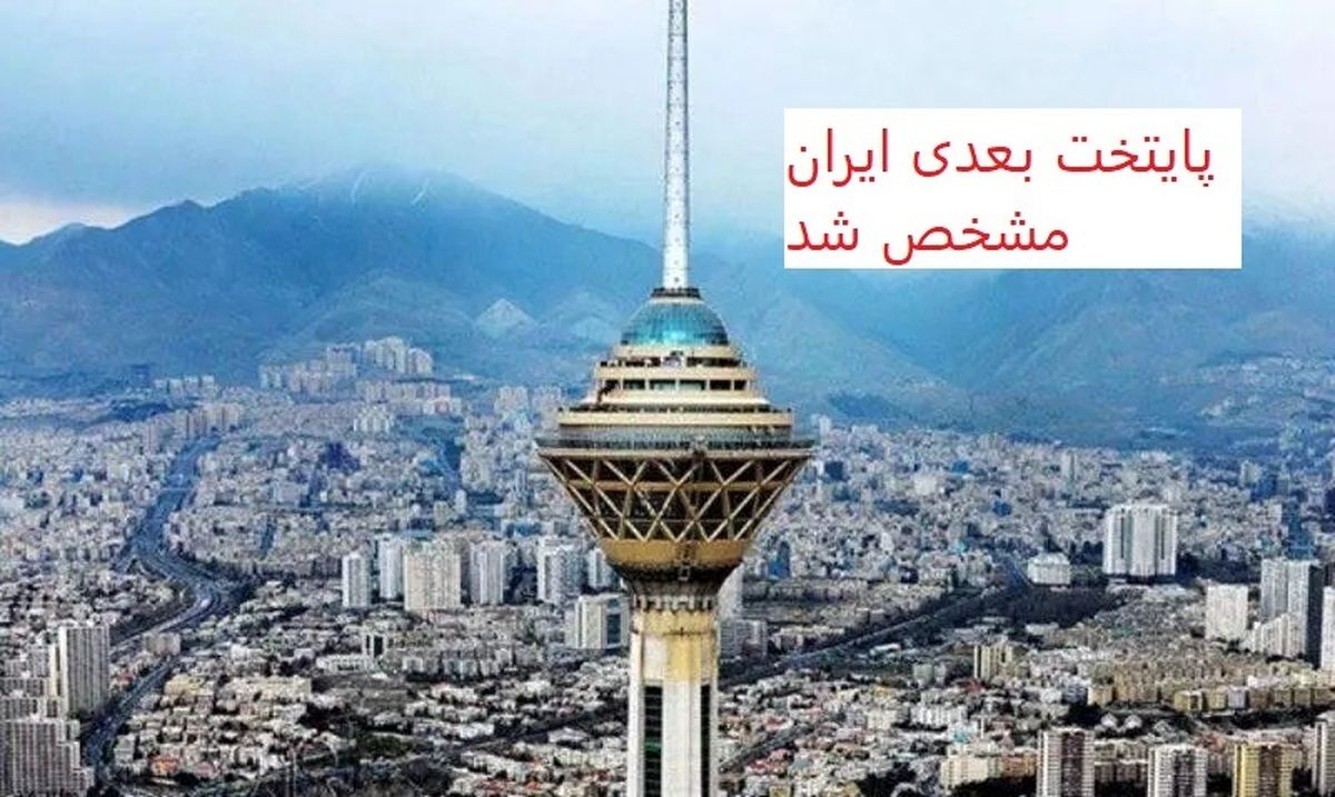 تغییر پایتخت کلید خورد | پایتخت بعدی ایران مشخص شد 