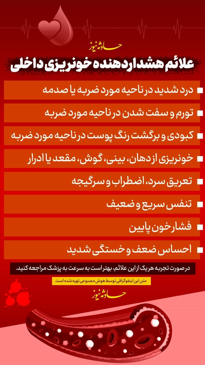 علائم هشداردهنده خونریزی داخلی