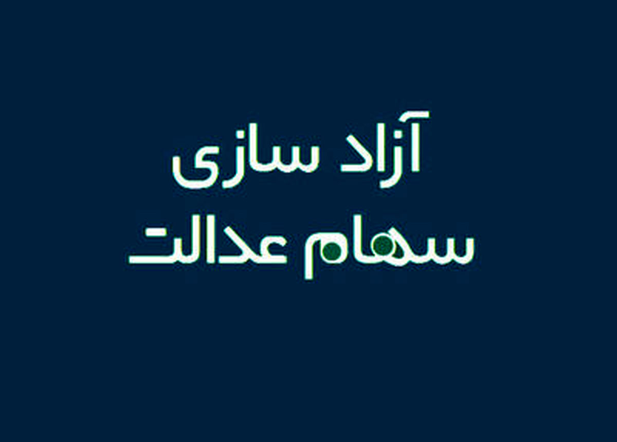 دارندگان سهام عدالت که قصد فروش دارند بخوانند/ خبر جدید از آزادسازی باقیمانده سهام عدالت