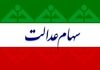 شروع مجدد ثبت نام سهام عدالت نوزادان | خبر خوش برای خانواده‌ها با واریز سهام عدالت 2 میلیونی