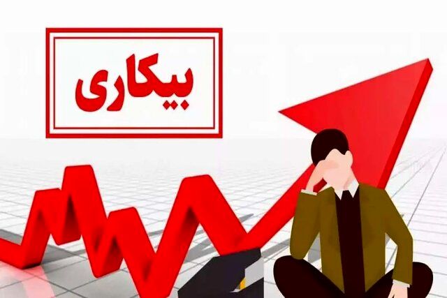  نرخ بیکاری پاییز اعلام شد