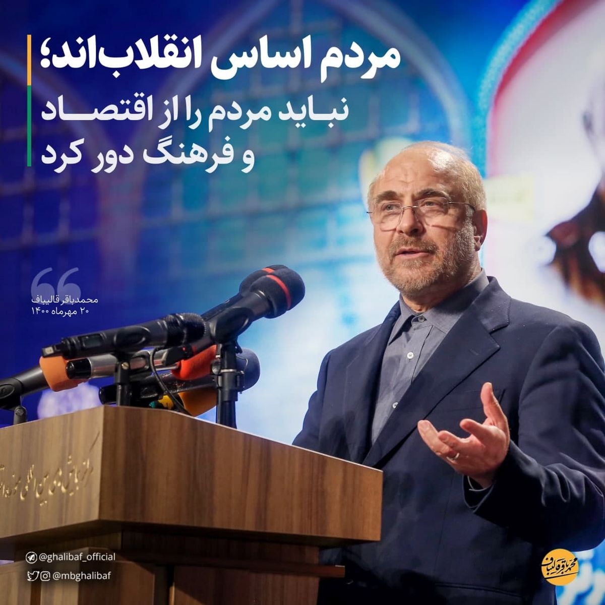 قالیباف: مردم اساس انقلاب‌اند، نباید آن‌ها را از اقتصاد و فرهنگ دور کرد