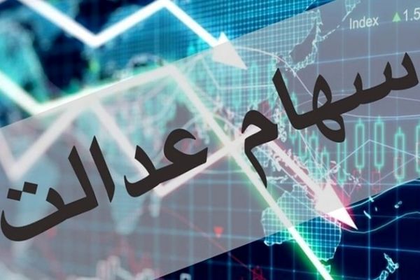 از سهام عدالت جامانده‌اید؟| زمان واریز سود جدید و ثبت‌نام جاماندگان 