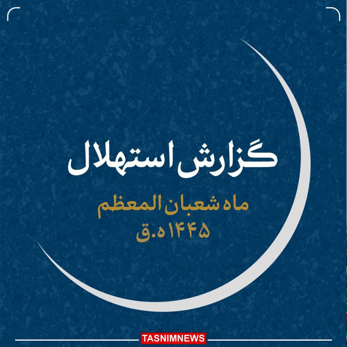 هلال ماه شعبان غروب امروز رؤیت شد