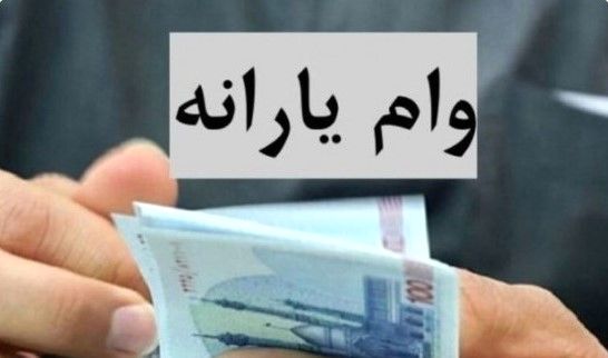 وام یارانه ای مسکن مددجویان بهزیستی | وام ۴ درصدی تا ۴۰۰ میلیون
