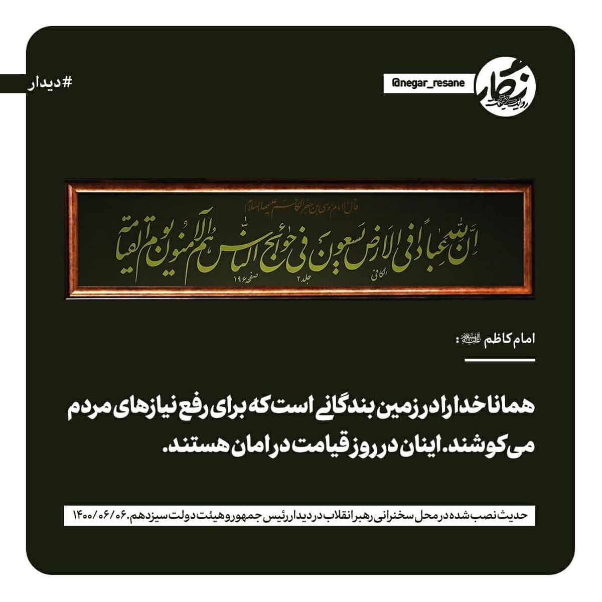 حدیث نصب شده در محل سخنرانی رهبر انقلاب +عکس