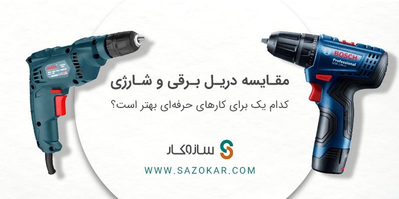 مقایسه دریل برقی و شارژی، کدام یک برای کارهای حرفه ای بهتر است؟