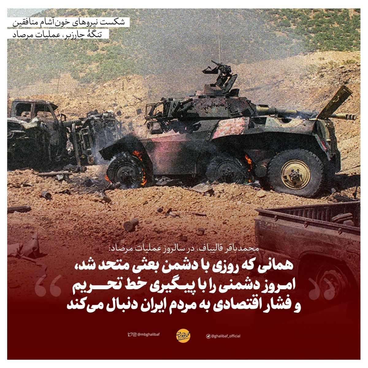 قالیباف: همان دشمنی که روزی با دشمن بعثی متحد شد، امروز دشمنی را با پیگیری خط تحریم  به مردم ایران دنبال می‌کند