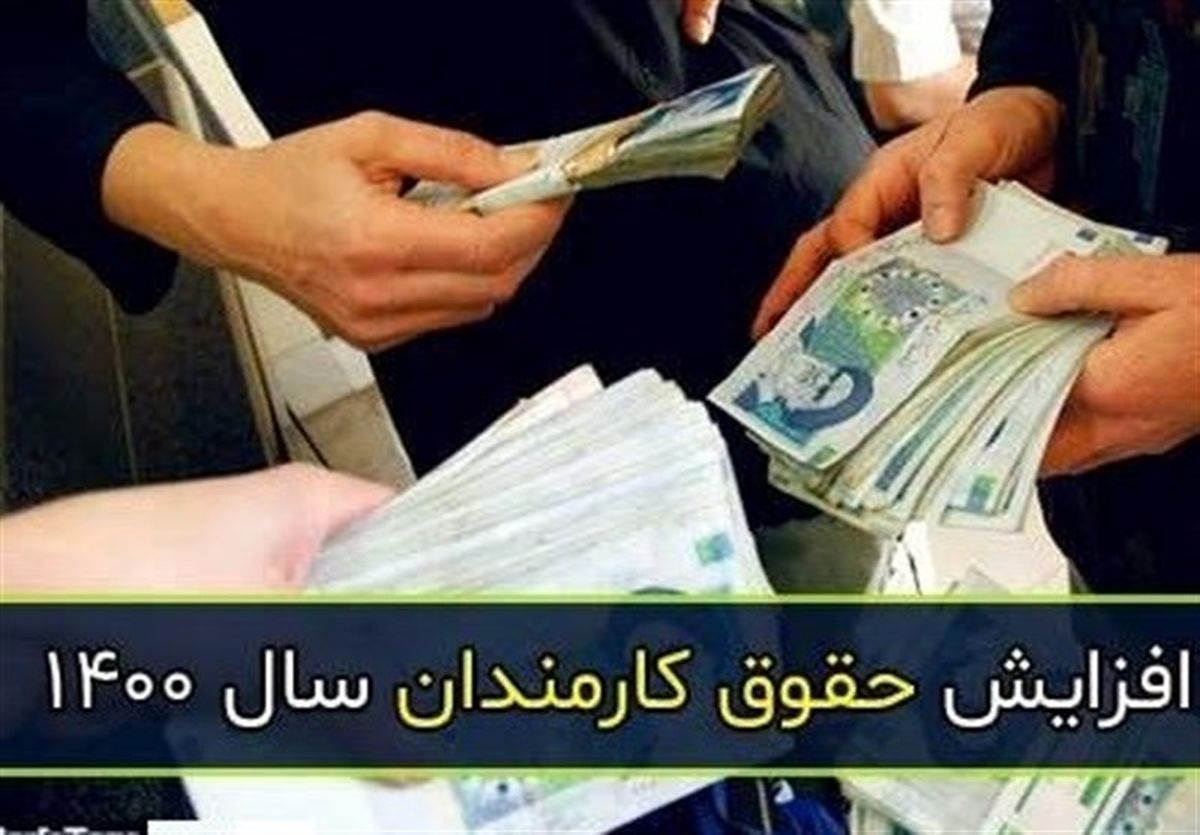 فرمول عادلانه مجلس برای افزایش حقوق ۱۴۰۰ +جزئیات