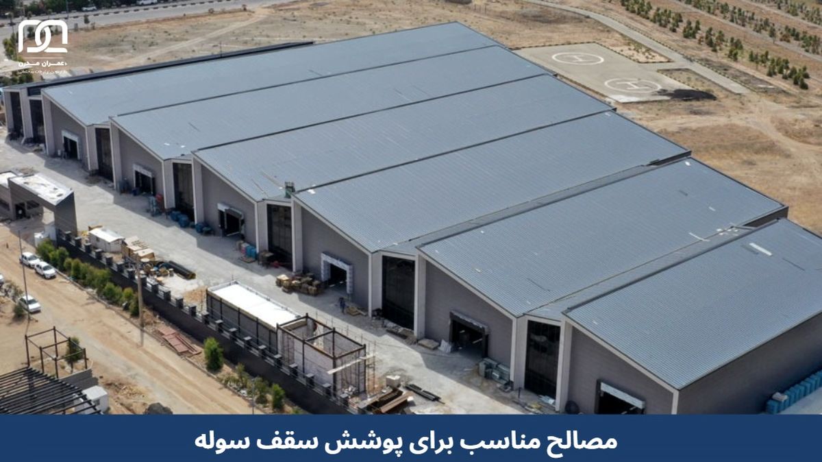 مصالح مناسب برای پوشش سقف سوله 